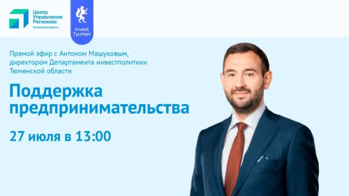 Прямой эфир с Антоном Машуковым о поддержке предпринимательства
