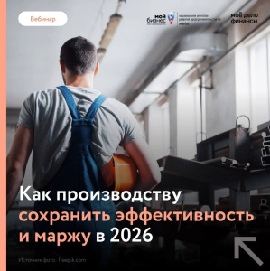 Вебинар "Как производству сохранить эффективность и маржу в 2026 году"