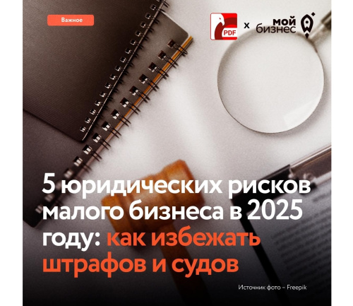 5 юридических рисков малого бизнеса в 2025 году
