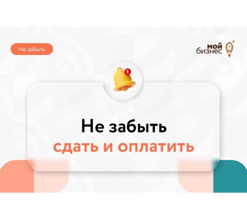 Не забыть сдать и оплатить. Напоминаем о дедлайнах апреля