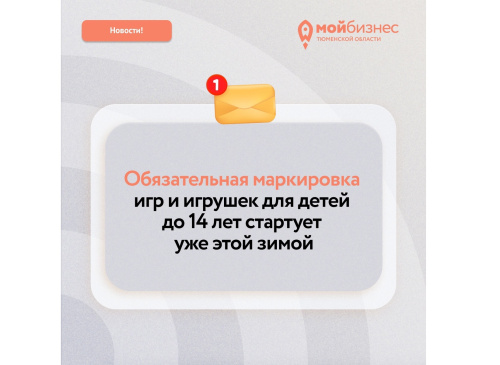 Обязательная маркировка игр и игрушек