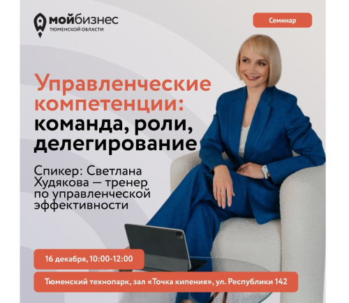 Семинар «Управленческие компетенции: команда, роли, делегирование»
