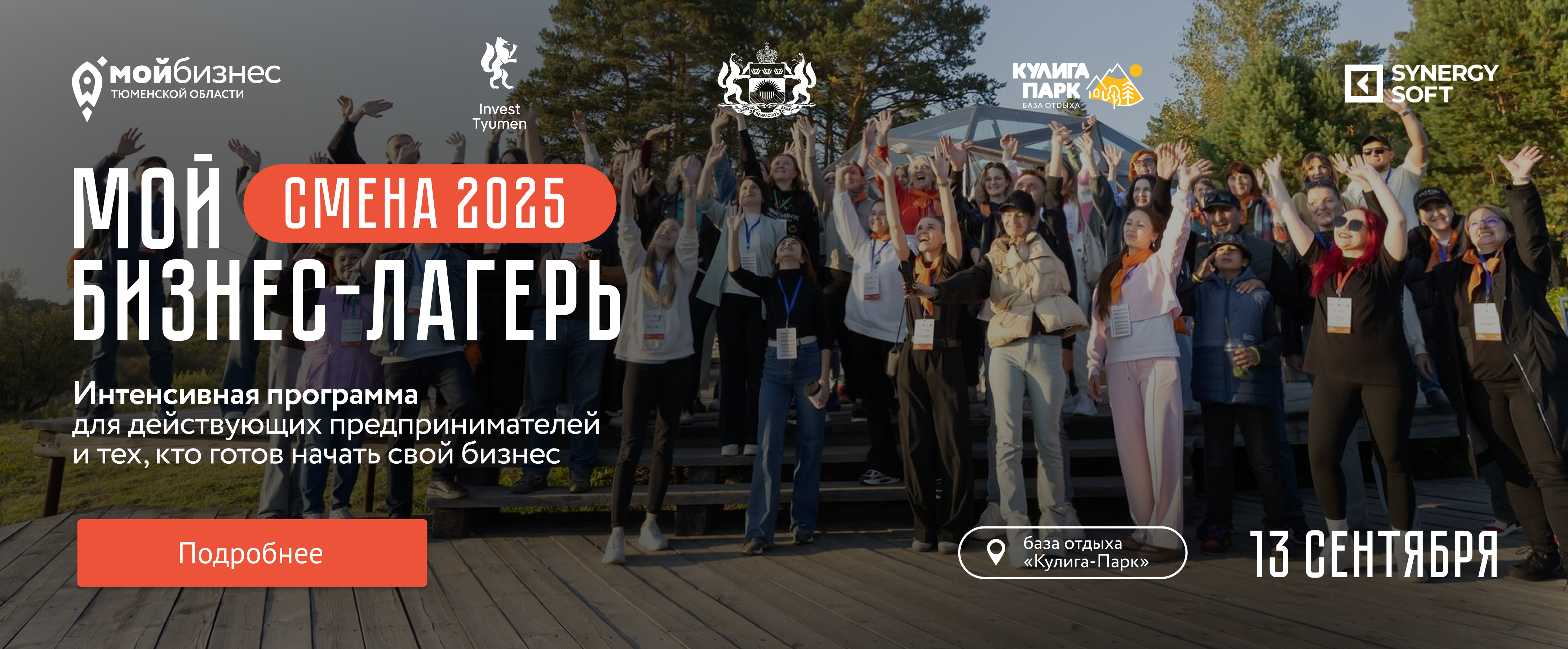 Мой бизнес-лагерь: смена 2025