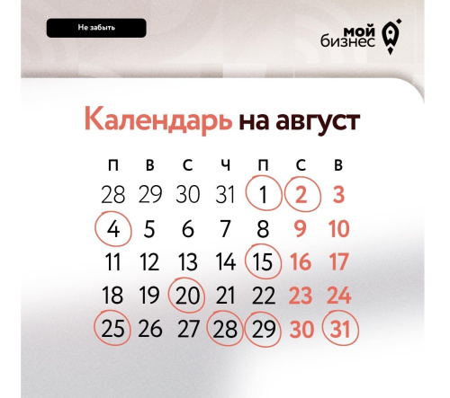 О чем не забыть в августе