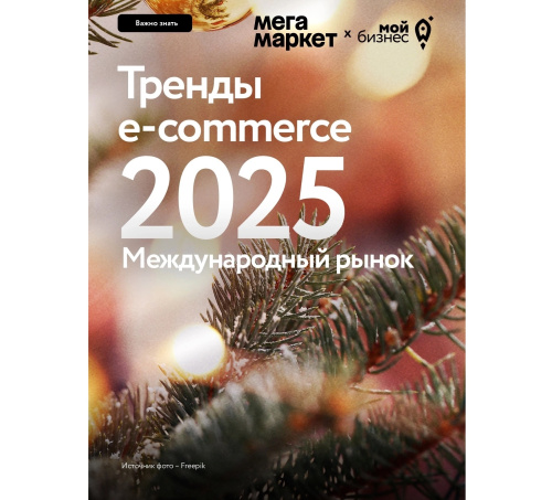 Что ждёт e-commerce в 2025 году на международном рынке?