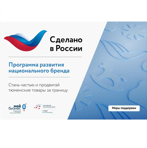 Продвигайте то, что «Сделано в России» — продвигайте лучшее!