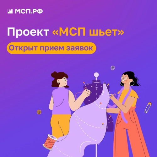 Открыт новый отбор компаний для участия в проекте «МСП шьет»