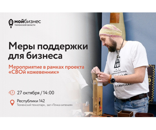 Меры поддержки для бизнеса в рамках проекта "СВОй кожевенник"