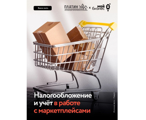 Учёт и налогообложение при работе с маркетплейсами: о чём нужно знать бизнесу?