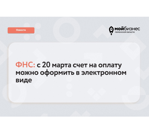 ФНС России утвердила формат представления счета на оплату в электронном виде