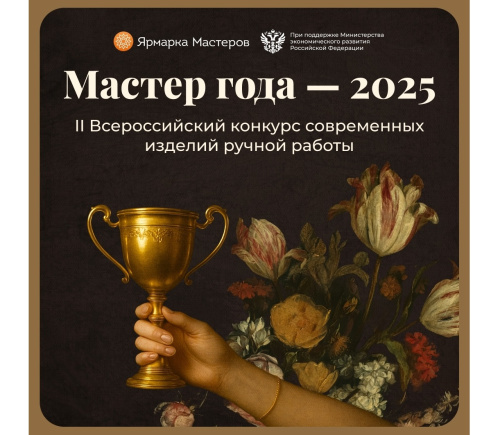 Конкурс «Мастер года — 2025»