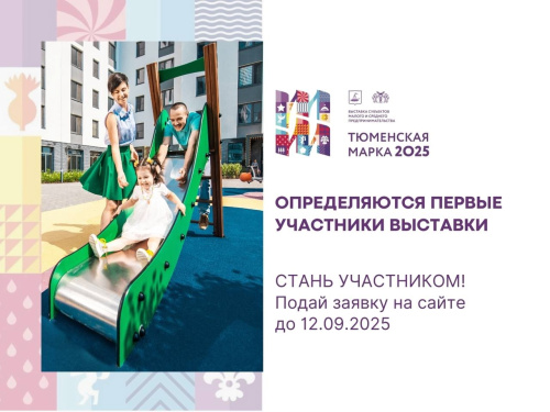 Тюменские предприниматели активно готовятся к выставке «Тюменская марка 2025»