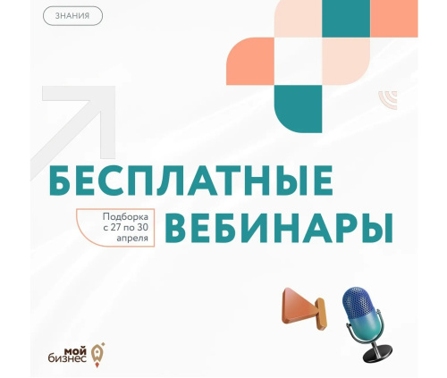  Бесплатные бизнес-вебинары с 27 по 30 апреля 2026 года