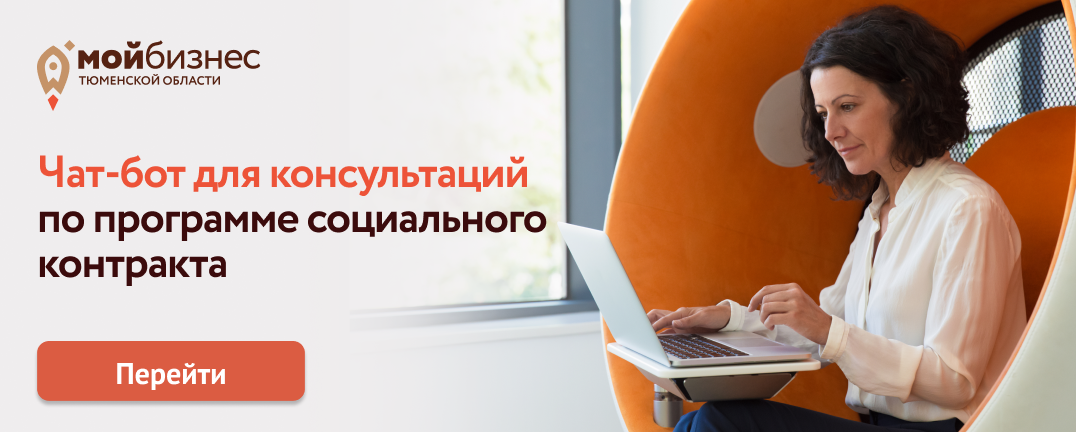 Чат-бот для консультаций по программе социального контракта