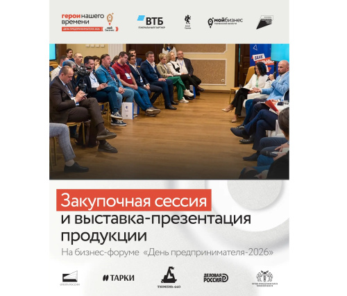 Приглашаем предпринимателей к участию в закупочной сессии города Тюмени