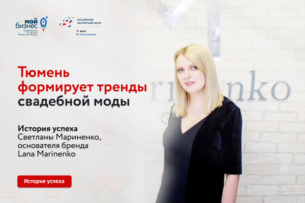 Тюмень формирует тренды свадебной моды! История успеха Светланы Мариненко, Lana Marinenko Тюмень формирует тренды свадебной моды! История успеха Светланы Мариненко, Lana Marinenko