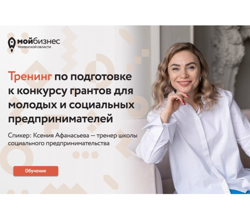 Уже 5 ноября стартует тренинг по подготовке к конкурсу грантов для молодых и социальных предпринимателей
