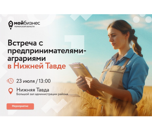 В Нижней Тавде пройдет встреча с предпринимателями-аграриями