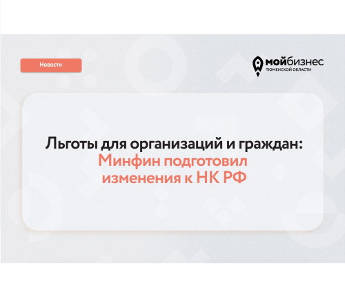 Минфин России подготовил изменения в Налоговый кодекс