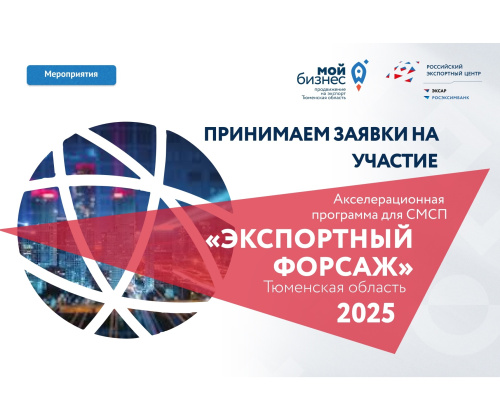 Принимаем заявки на "Экспортный форсаж"