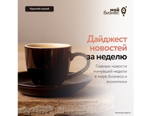 Дайджест бизнес новостей с 26 мая по 1 июня
