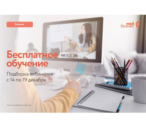Подборка бесплатных вебинаров с 15 по 19 декабря