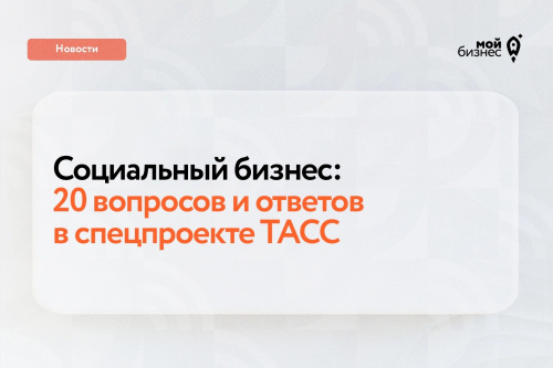 Татьяна Илюшникова рассказала о доступных мерах поддержки соцбизнеса в проекте ТАСС