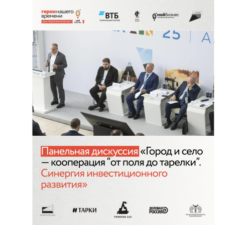 Панельная дискуссия «Город и село — кооперация “от поля до тарелки”