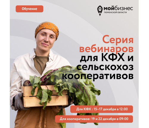 Серия вебинаров для КФХ и сельхозкооперативов