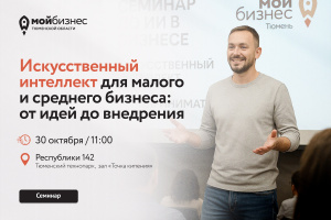 Семинар «Искусственный интеллект для малого и среднего бизнеса: от идей до внедрения» Семинар «Искусственный интеллект для малого и среднего бизнеса: от идей до внедрения»