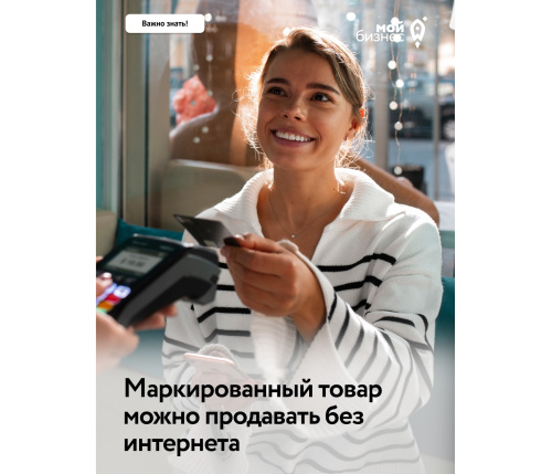 Маркированный товар можно продавать без интернета!