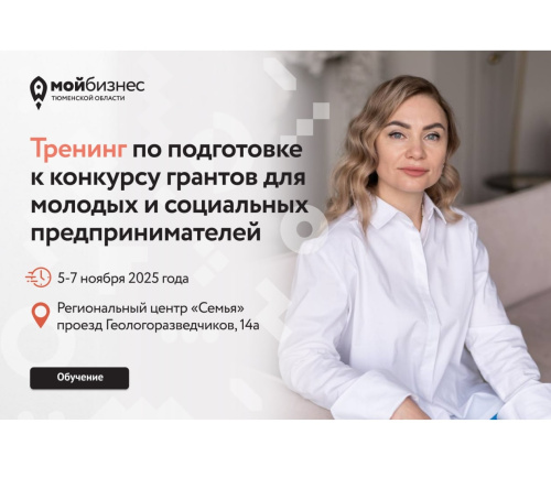 Тренинг по подготовке к конкурсу грантов для молодых и социальных предпринимателей