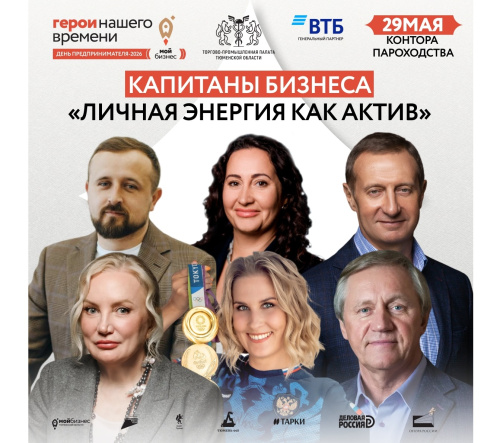 Площадка «Капитаны бизнеса «Личная энергия как актив»