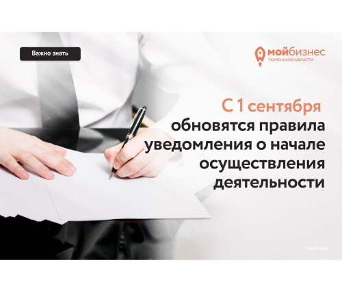 С 1 сентября обновятся правила уведомления о начале осуществления деятельности