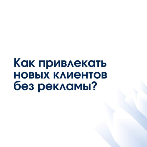 Как привлекать новых клиентов без рекламы?