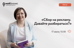 Онлайн-вебинар на тему: «Сбор на рекламу. Давайте разбираться?»