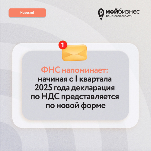 Декларацию по НДС за I квартал 2025 года нужно сдавать по новой форме