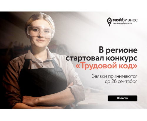 В регионе стартовал конкурс "Трудовой код"