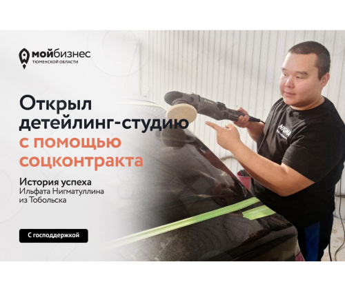 Как соцконтракт помог открыть детейлинг-студию в Тобольске Как соцконтракт помог открыть детейлинг-студию в Тобольске