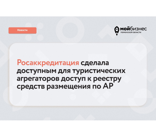 ️Росаккредитация открыла туристическим агрегаторам доступ к реестру средств размещения через API