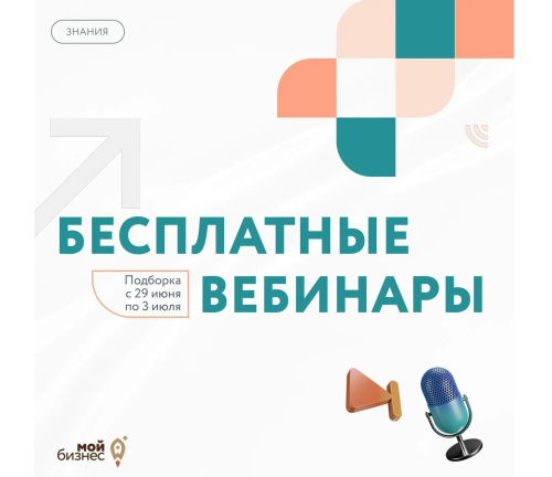 Бесплатные бизнес-вебинары с 29 июня по 3 июля 2026 года