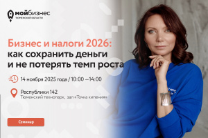 Семинар «Бизнес и налоги 2026: как сохранить деньги и не потерять темп роста»