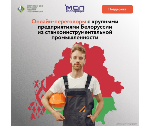 Проведение онлайн-переговоров с крупными промышленными предприятиями Республики Беларусь из станкоинструментальной промышленности