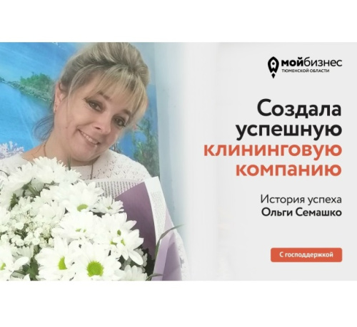 Создала успешную клининговую компанию: история Ольги Семашко