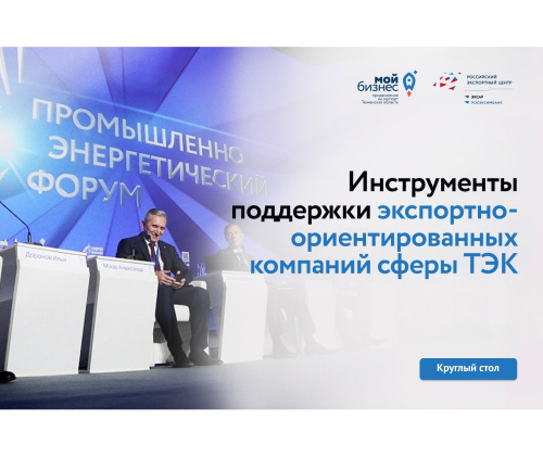 На TNF-2025 пройдет круглый стол для экспортёров в сфере ТЭК