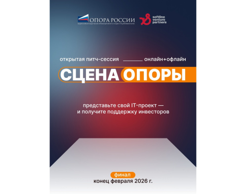 Открытая питч-сессия «Сцена Опоры»
