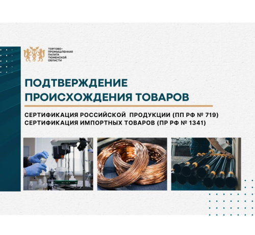 ТПП Тюменской области расширила полномочия по сертификации товаров