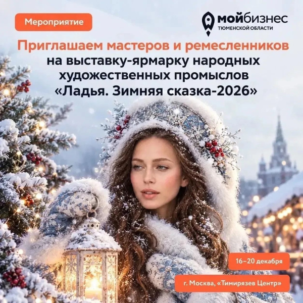 Центр «Мой бизнес» объявляет отбор участников региональной делегации на выставку-ярмарку «ЛАДЬЯ. Зимняя сказка — 2026»