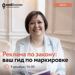 Вебинар «Реклама по закону: ваш гид по маркировке»
