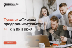 Тренинг «Основы предпринимательства»